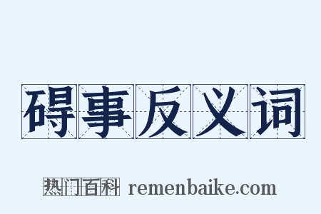 碍事反义词是什么意思的图片
